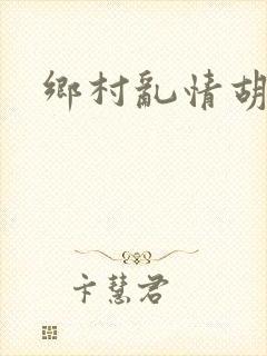 乡村乱情胡秀英