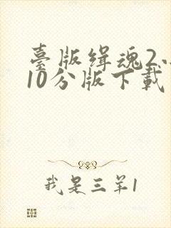 台版缉魂2小时10分版下载