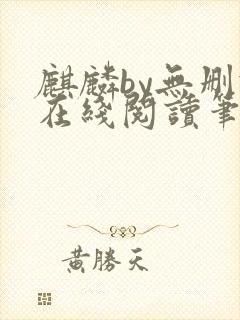 麒麟by无删减在线阅读笔趣阁