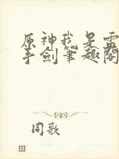 原神我是雷系单手剑笔趣阁