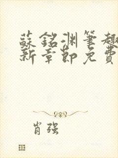 苏铭渊笔趣阁最新章节免费