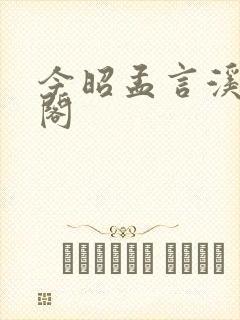 今昭孟言溪笔趣阁