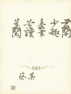 叶兮秦少君免费阅读笔趣阁