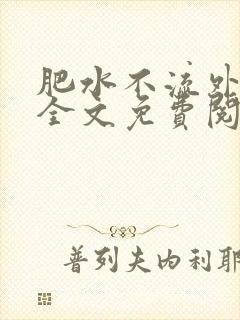 肥水不流外人田全文免费阅读全本免费阅读