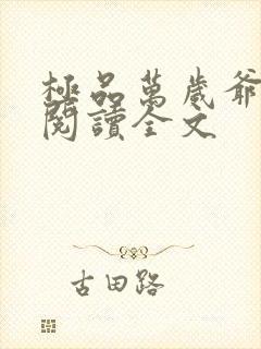 极品万岁爷免费阅读全文