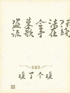 盗墓合法?我顶流歌手在线盗墓完本