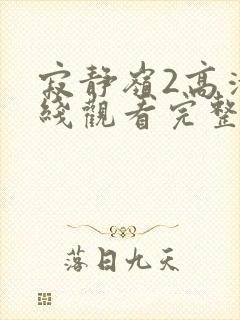 寂静岭2高清在线观看完整版