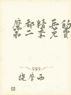 魔都精兵的奴隶第二季免费看