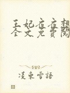 王妃夜夜想和离全文免费阅读