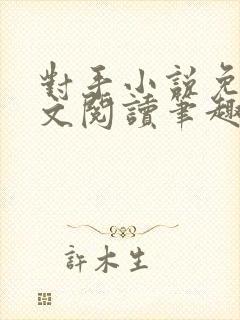 对手小说免费全文阅读笔趣阁