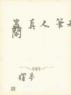 蛊 真人 笔趣阁