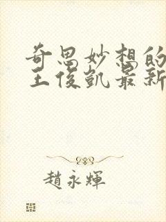 奇思妙想的周莹王俊凯最新章节封面