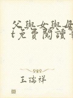 父与女与母txt免费阅读笔趣阁封面