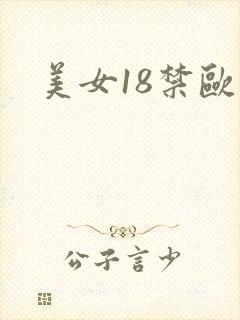 美女18禁欧美封面