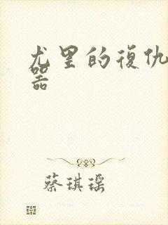 尤里的复仇修改器