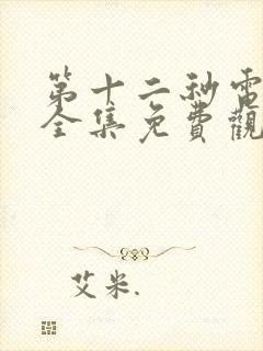 第十二秒电视剧全集免费观看