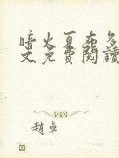 暗火夏布多昂全文免费阅读笔趣阁