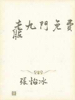 老九门免费完整版封面