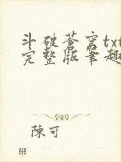 斗破苍穹txt完整版笔趣阁封面