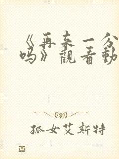 《再来一分钟好吗》观看动漫