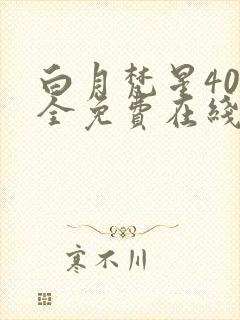 白月梵星40集全免费在线观看