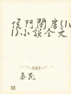 侯门闺房(1v1)小说全文免费阅读