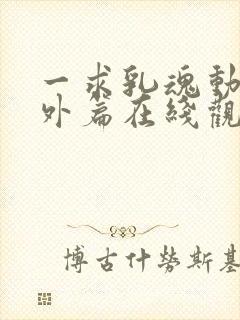 一求乳魂动漫番外篇在线观看封面