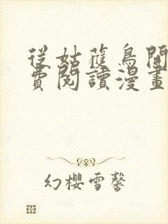 从姑获鸟开始免费阅读漫画下拉式