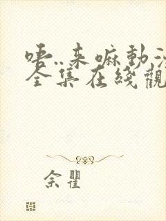 唔..来嘛动漫全集在线观看