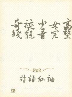 奇迹少女高清在线观看完整版动漫