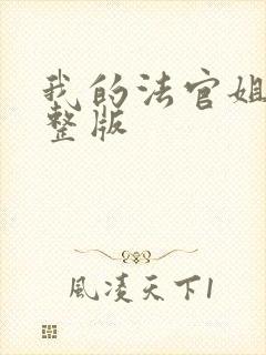 我的法官姐姐完整版