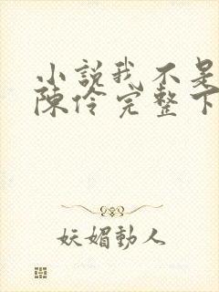 小说我不是戏神陈伶完整下载