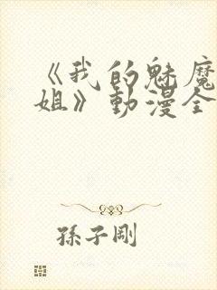 《我的魅魔大姐姐》动漫全