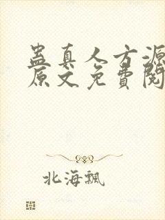 蛊真人方源小说原文免费阅读