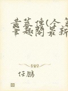 黄蓉传(全篇)笔趣阁最新章节免费阅读