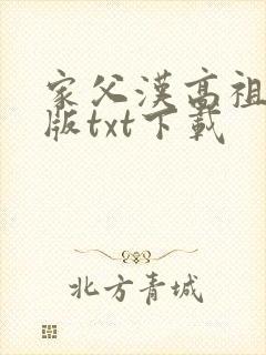 家父汉高祖精校版txt下载