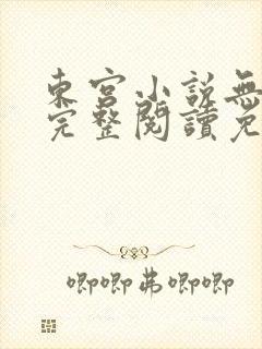 东宫小说无删减完整阅读免费
