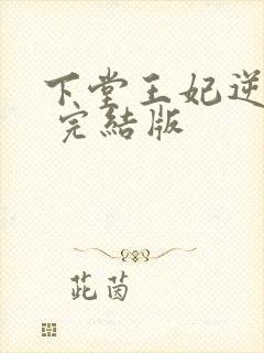 下堂王妃逆袭记 完结版