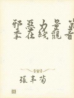 邪恶力量 第3季在线观看全集免费播放