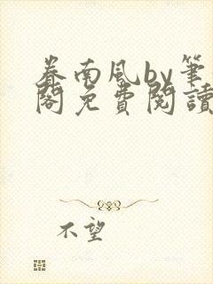 眷南风by笔趣阁免费阅读无弹窗