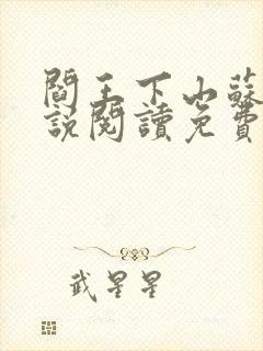 阎王下山苏文小说阅读免费