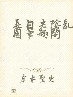 长日光阴乱作一团笔趣阁封面