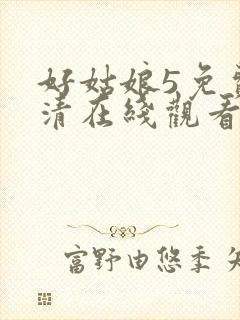 好姑娘5免费高清在线观看电视剧