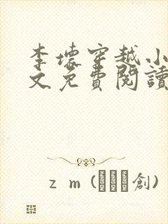 李坏穿越小说全文免费阅读