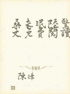 桑未眠陆惊鸿全文免费阅读笔趣阁封面