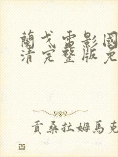 兰戈电影国语高清完整版免费封面