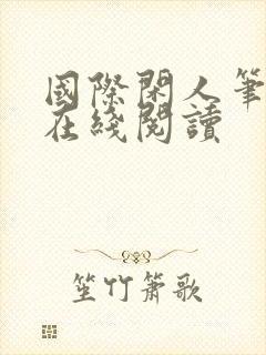 国际闲人笔趣阁在线阅读封面