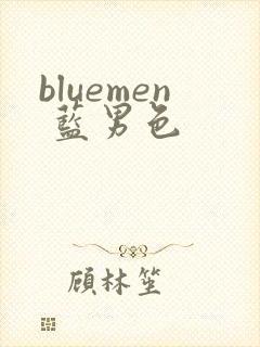 bluemen 蓝男色
