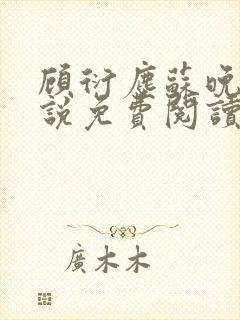 顾衍尘苏晚璃小说免费阅读最新章节