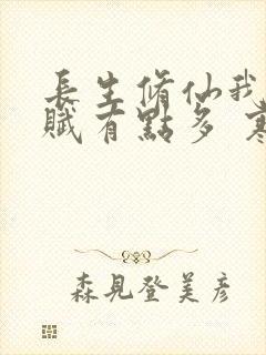 长生修仙我的天赋有点多 寒江老人 免费阅读